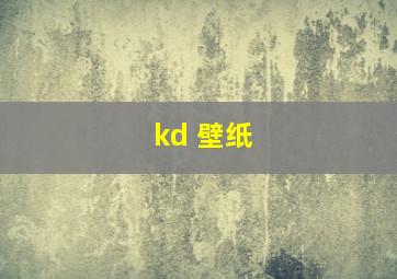 kd 壁纸